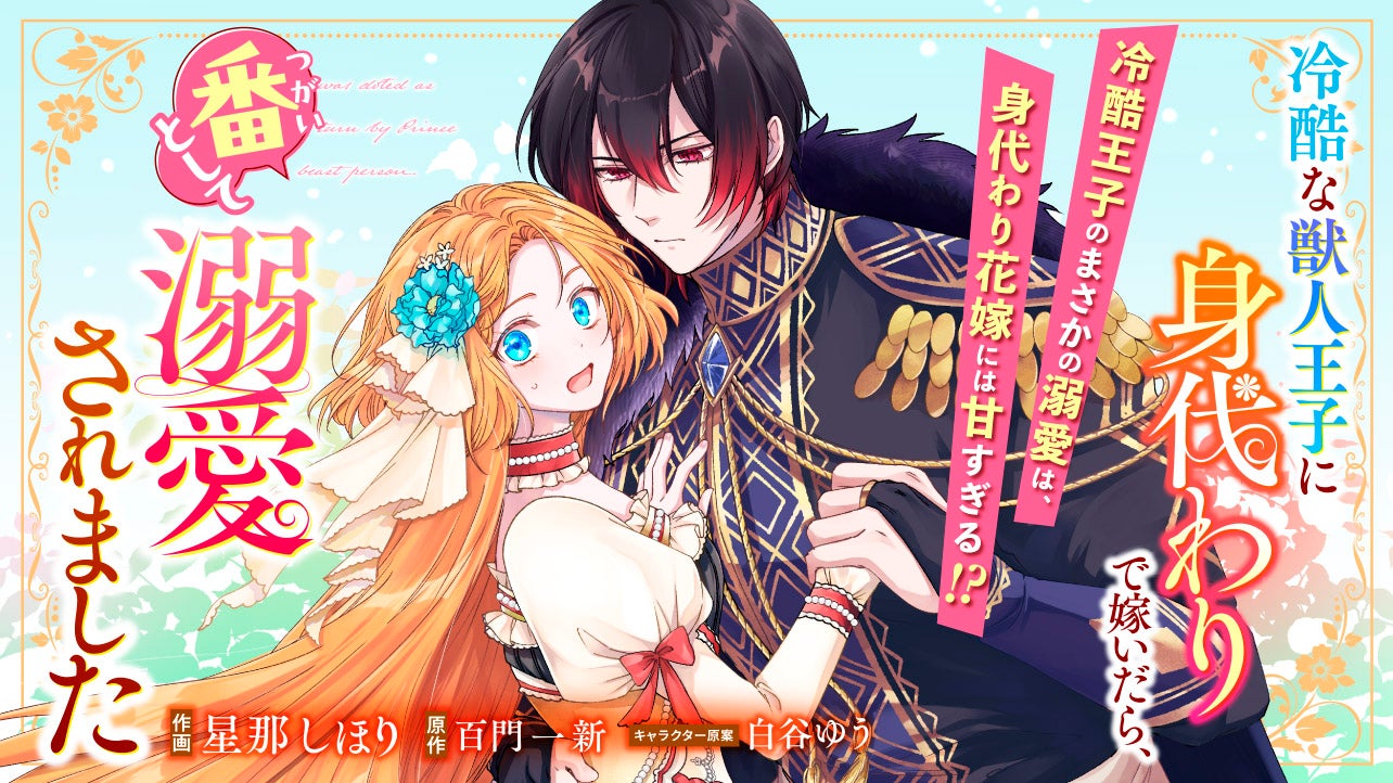 冷酷な獣人王子に身代わりで嫁いだら、番として溺愛されました<br />
<br />

