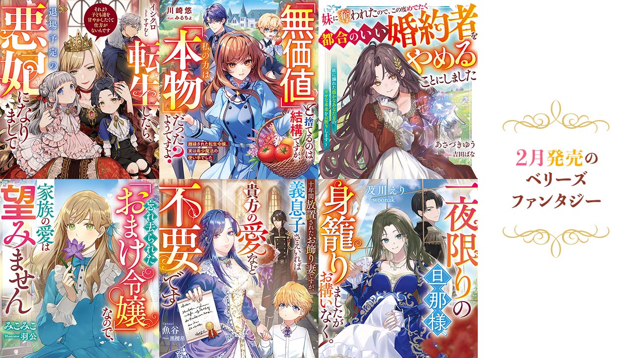 【単行本】2月発売ベリーズファンタジー『転生したら、退場予定の悪妃になりまして　それより子ども達を甘やかしたくて仕方がないんです』など全6作品！