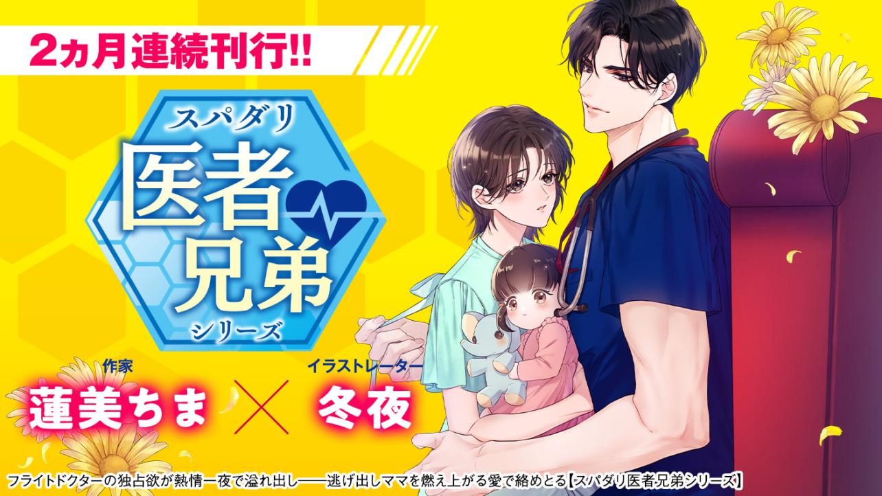 【スパダリ医者兄弟シリーズ】2ヵ月連続刊行!!～2026年ベリーズ文庫シリーズ～