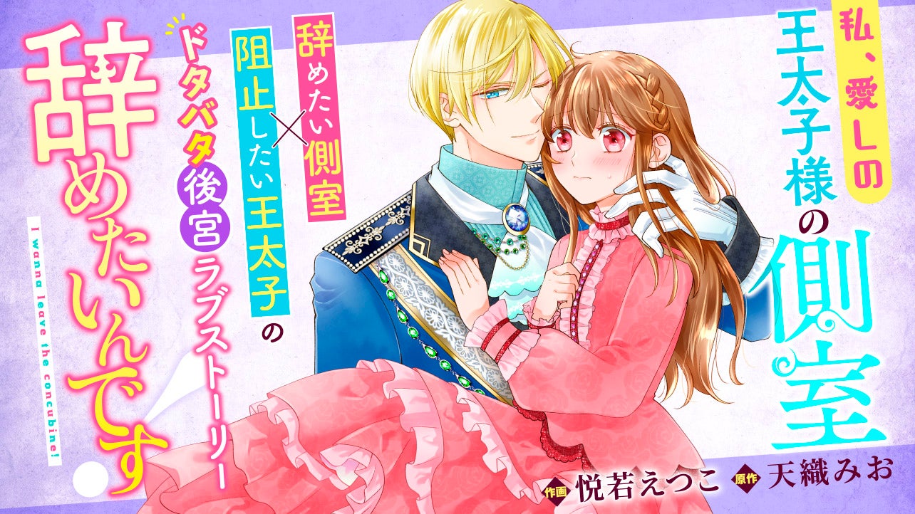 私、愛しの王太子様の側室辞めたいんです！<br />
