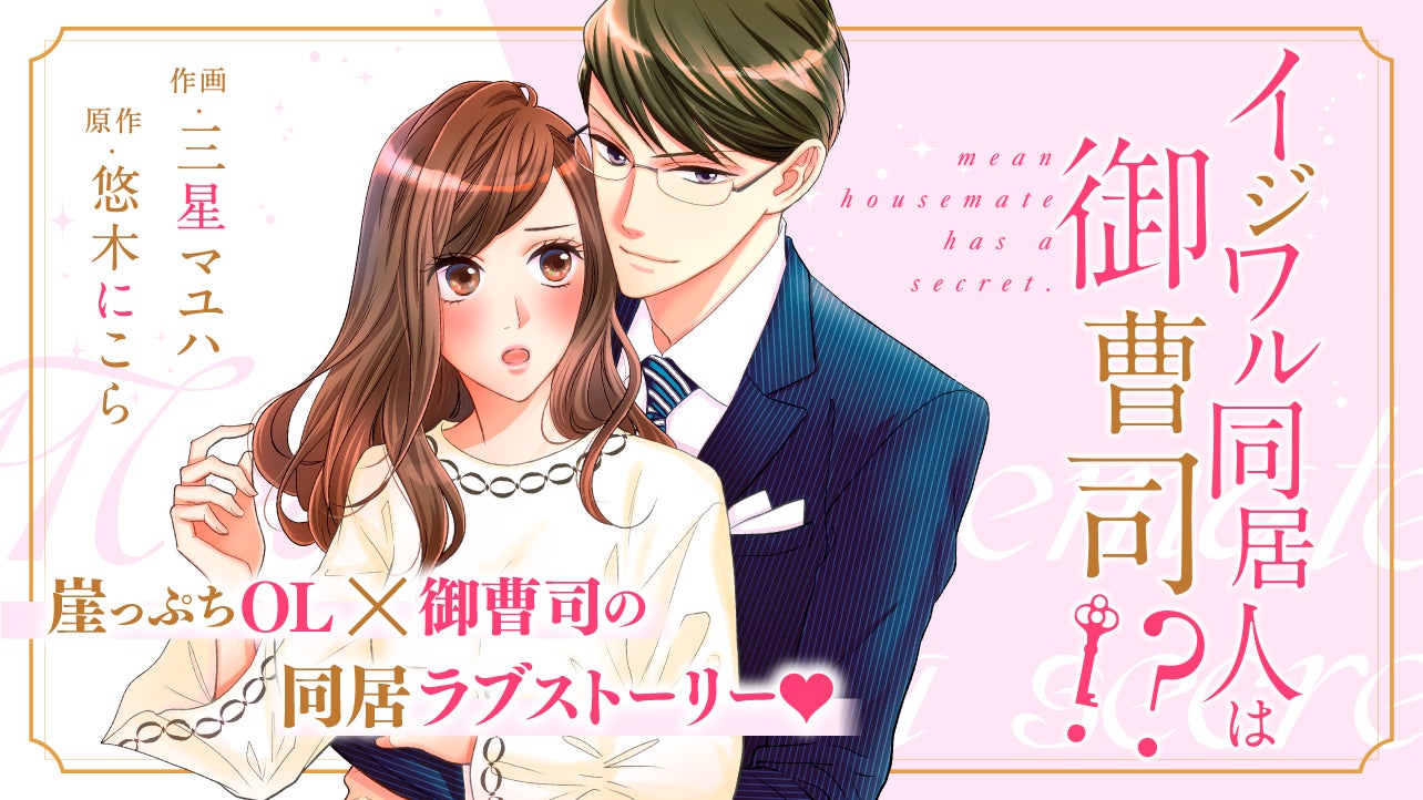 イジワル同居人は御曹司!?