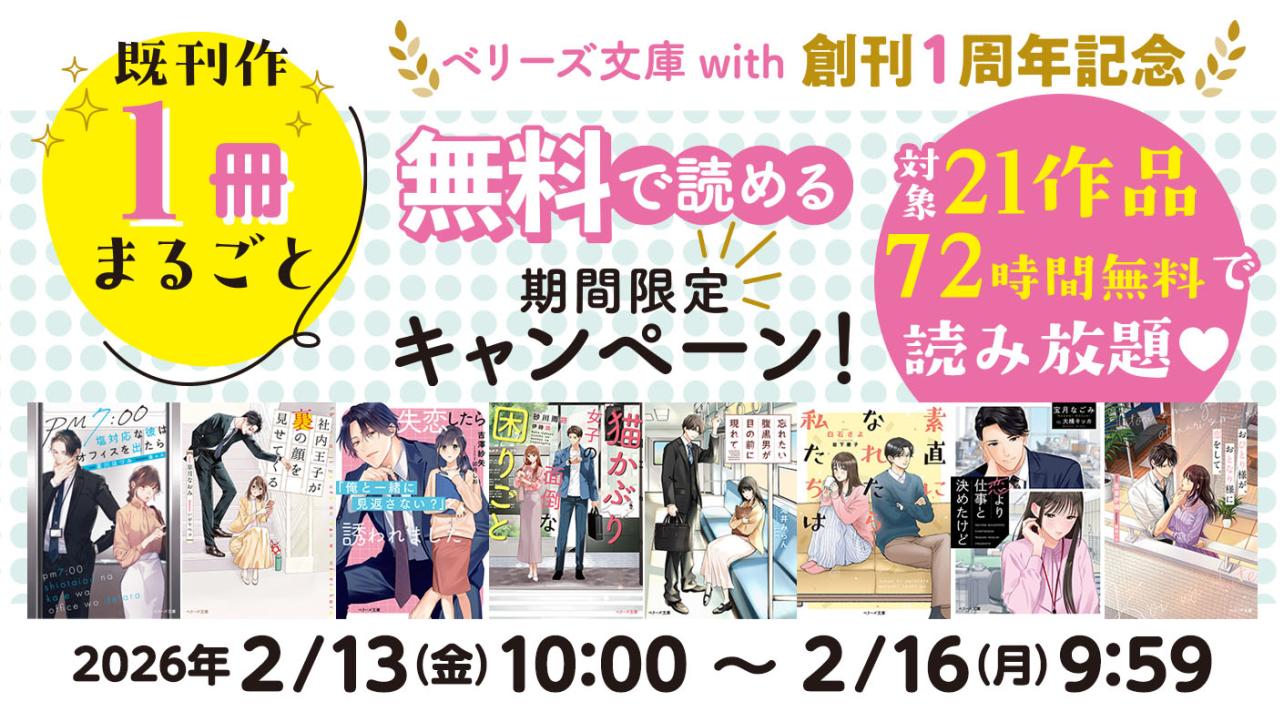 ベリーズ文庫with創刊1周年記念キャンペーン