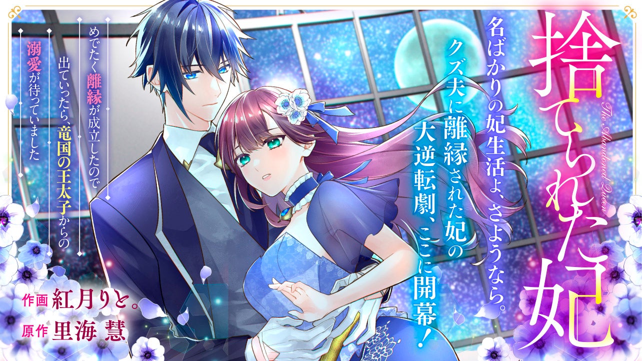 捨てられた妃　めでたく離縁が成立したので出ていったら、竜国の王太子からの溺愛が待っていました