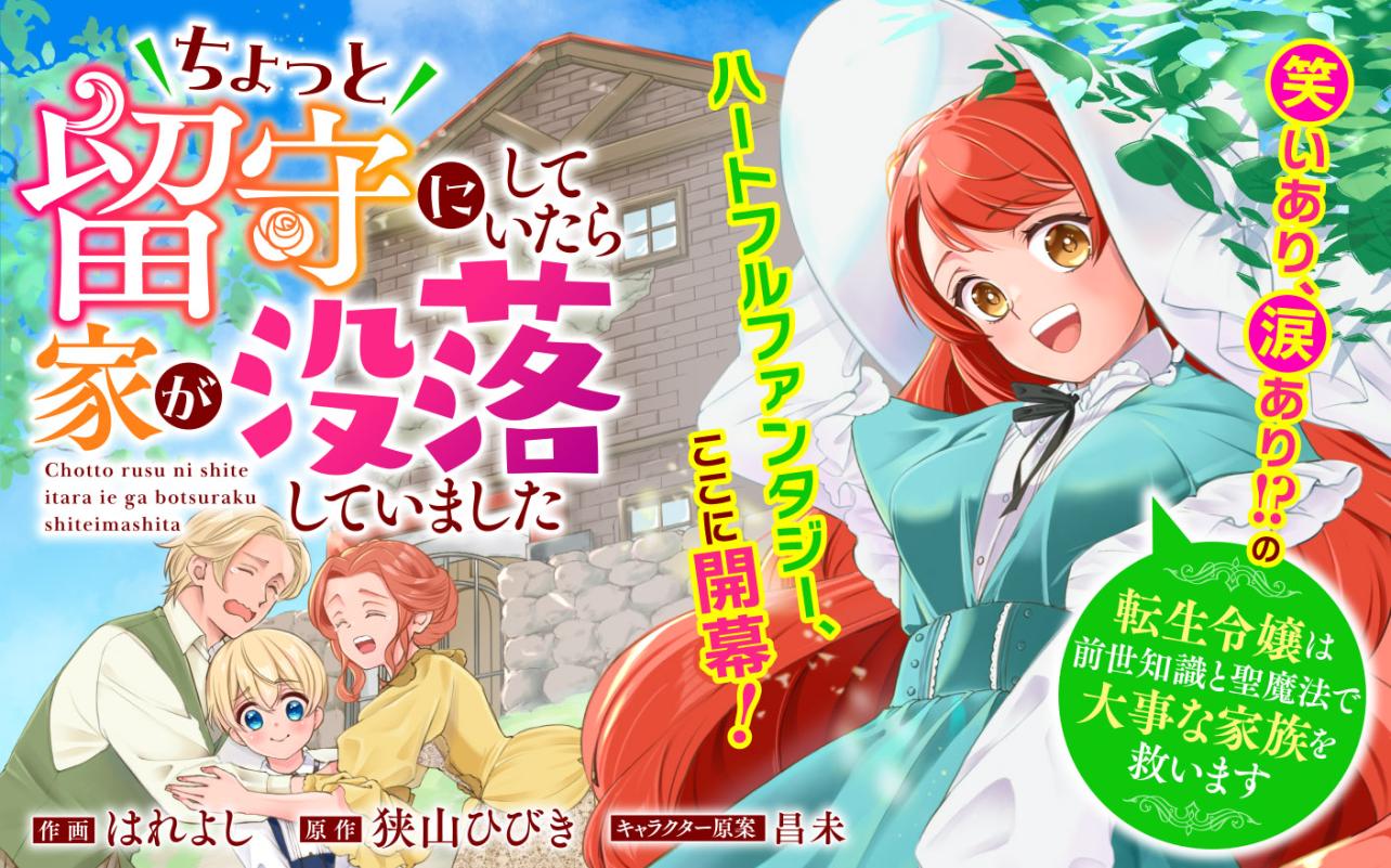 ちょっと留守にしていたら家が没落していました　転生令嬢は前世知識と聖魔法で大事な家族を救います