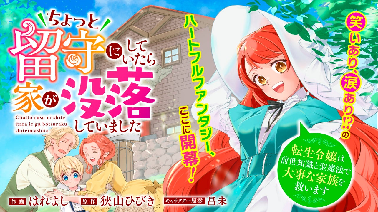 ちょっと留守にしていたら家が没落していました　転生令嬢は前世知識と聖魔法で大事な家族を救います