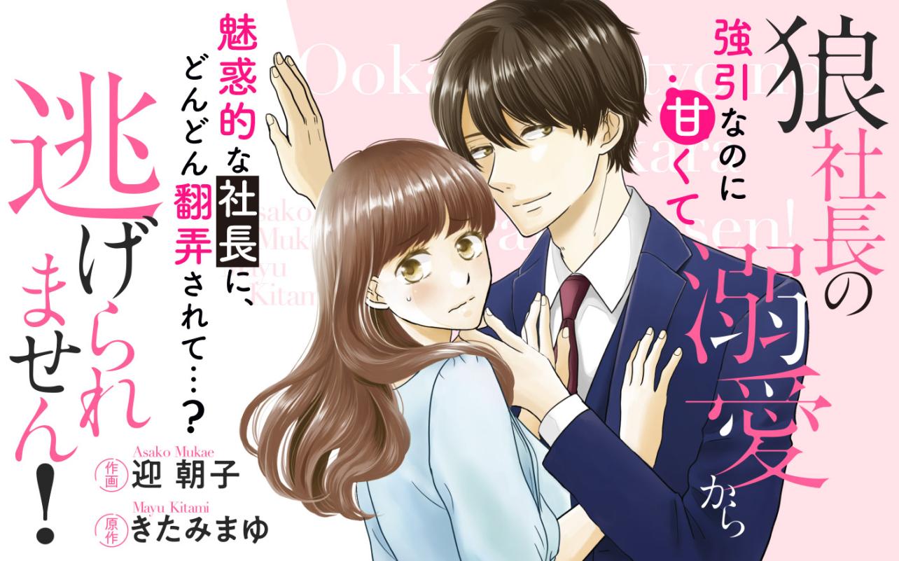 狼社長の溺愛から逃げられません！