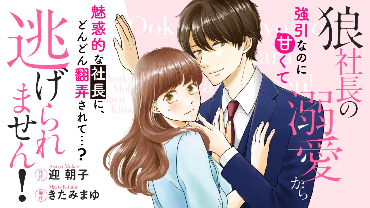 狼社長の溺愛から逃げられません！