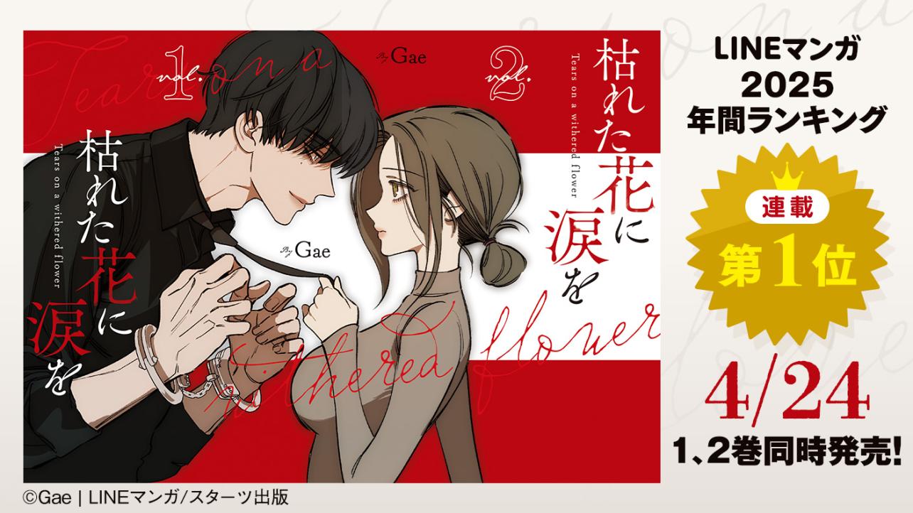 『枯れた花に涙を』4月24日1、2巻同時発売！