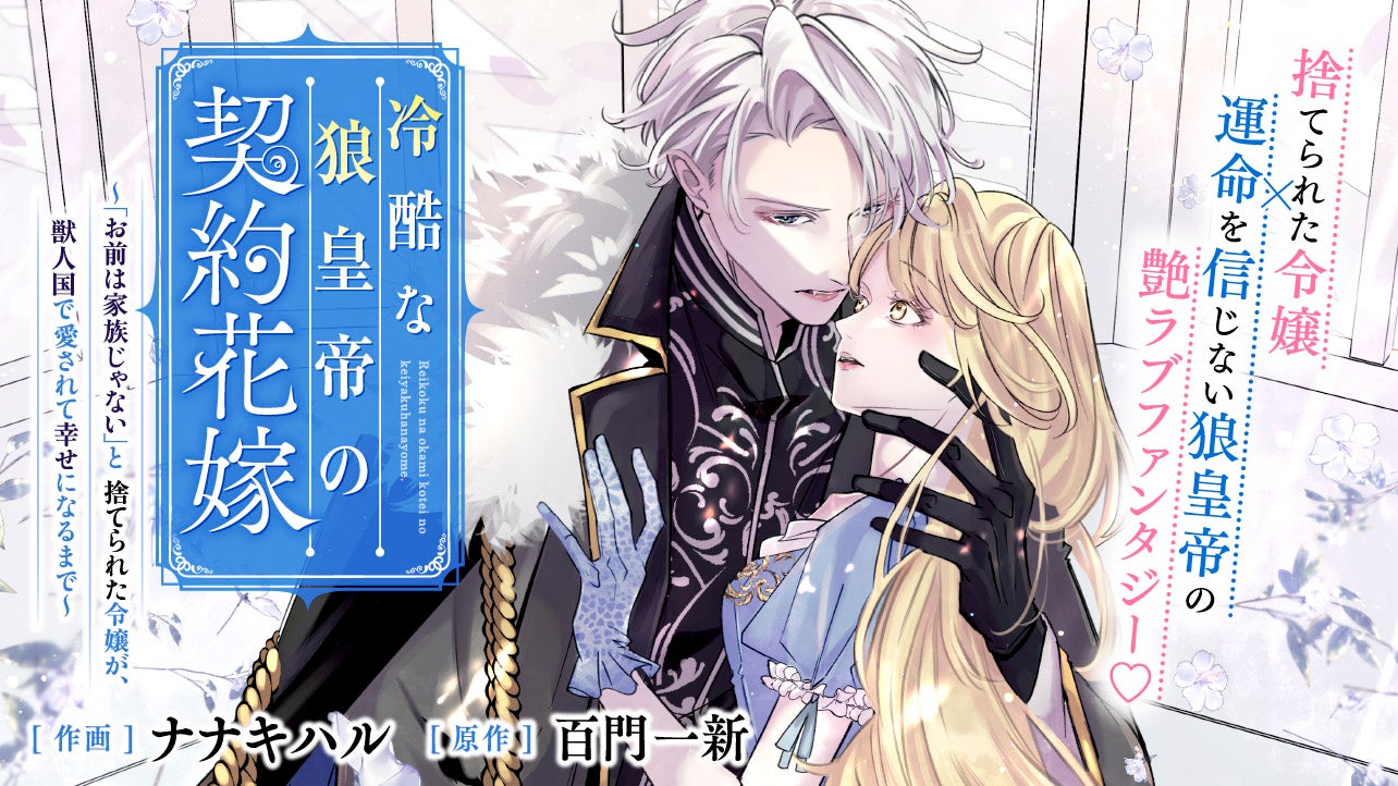 冷酷な狼皇帝の契約花嫁～「お前は家族じゃない」と捨てられた令嬢が、獣人国で愛されて幸せになるまで～