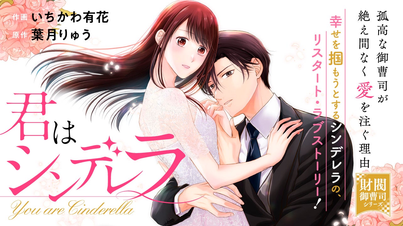 君はシンデレラ～孤高な御曹司が絶え間なく愛を注ぐ理由～<br />
