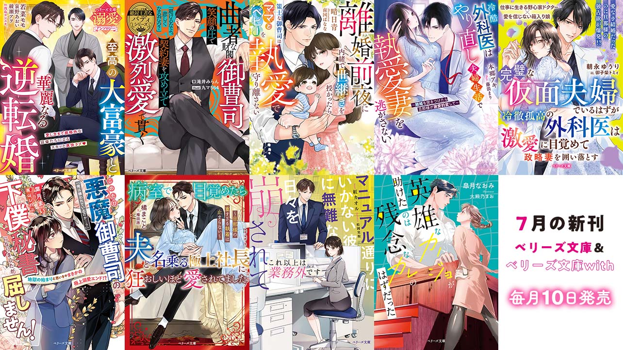7月発売ベリーズ文庫＆ベリーズ文庫with 『至高の大富豪と華麗なる逆転婚【ベリーズ文庫溺愛アンソロジー】』など全9作品！