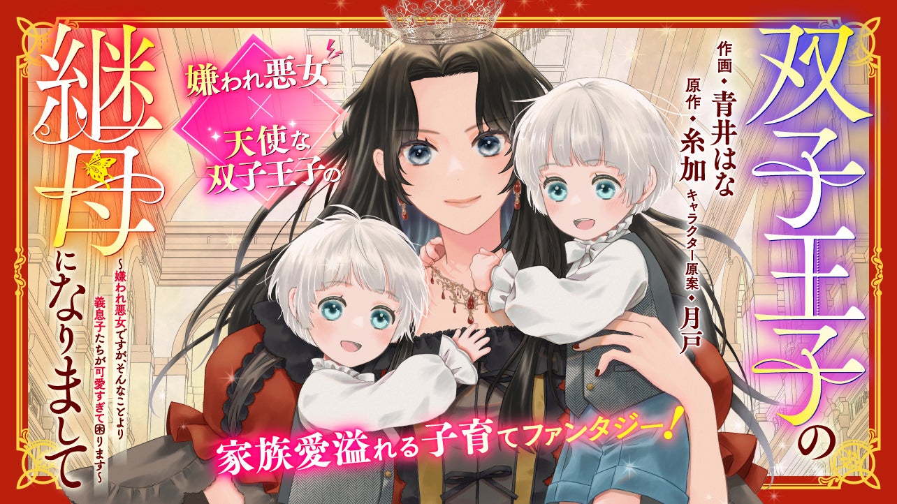 双子王子の継母になりまして～嫌われ悪女ですが、そんなことより義息子たちが可愛すぎて困ります～<br />
