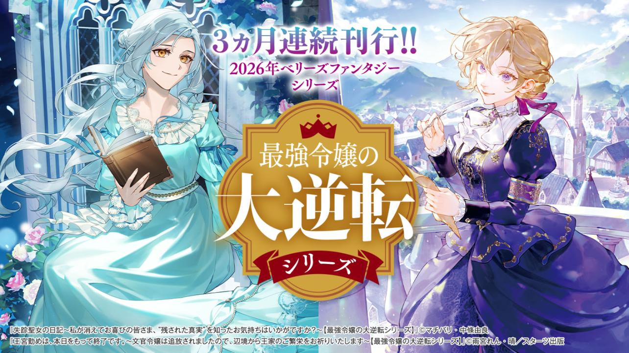 【最強令嬢の大逆転シリーズ】3ヵ月連続刊行!!～2026年ベリーズファンタジーシリーズ～