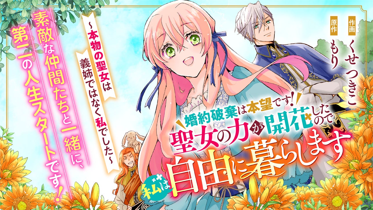 婚約破棄は本望です！聖女の力が開花したので私は自由に暮らします～本物の聖女は義姉ではなく私でした～