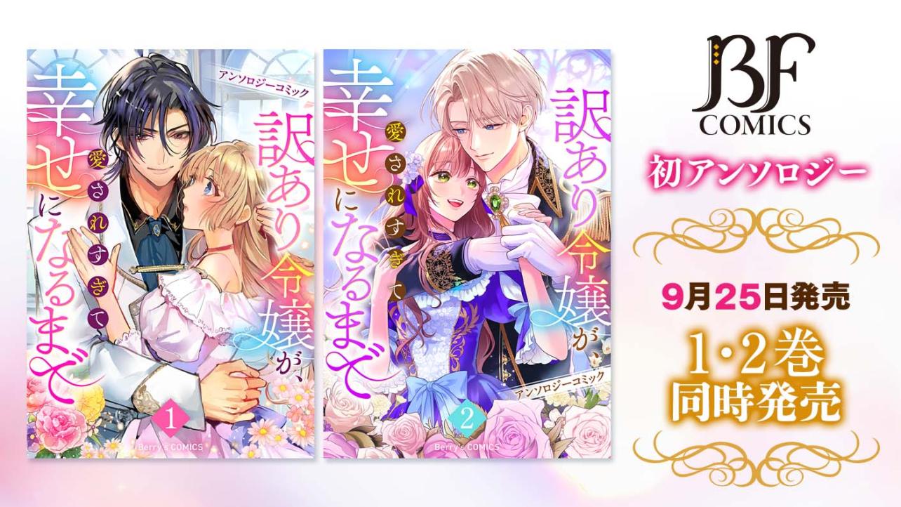 Berry's Fantasy COMICS初のアンソロジーコミックス『訳あり令嬢が、愛されすぎて幸せになるまでアンソロジー』が1・2巻同時発売！
