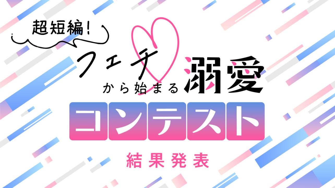 超短編！フェチから始まる溺愛コンテスト 結果発表！