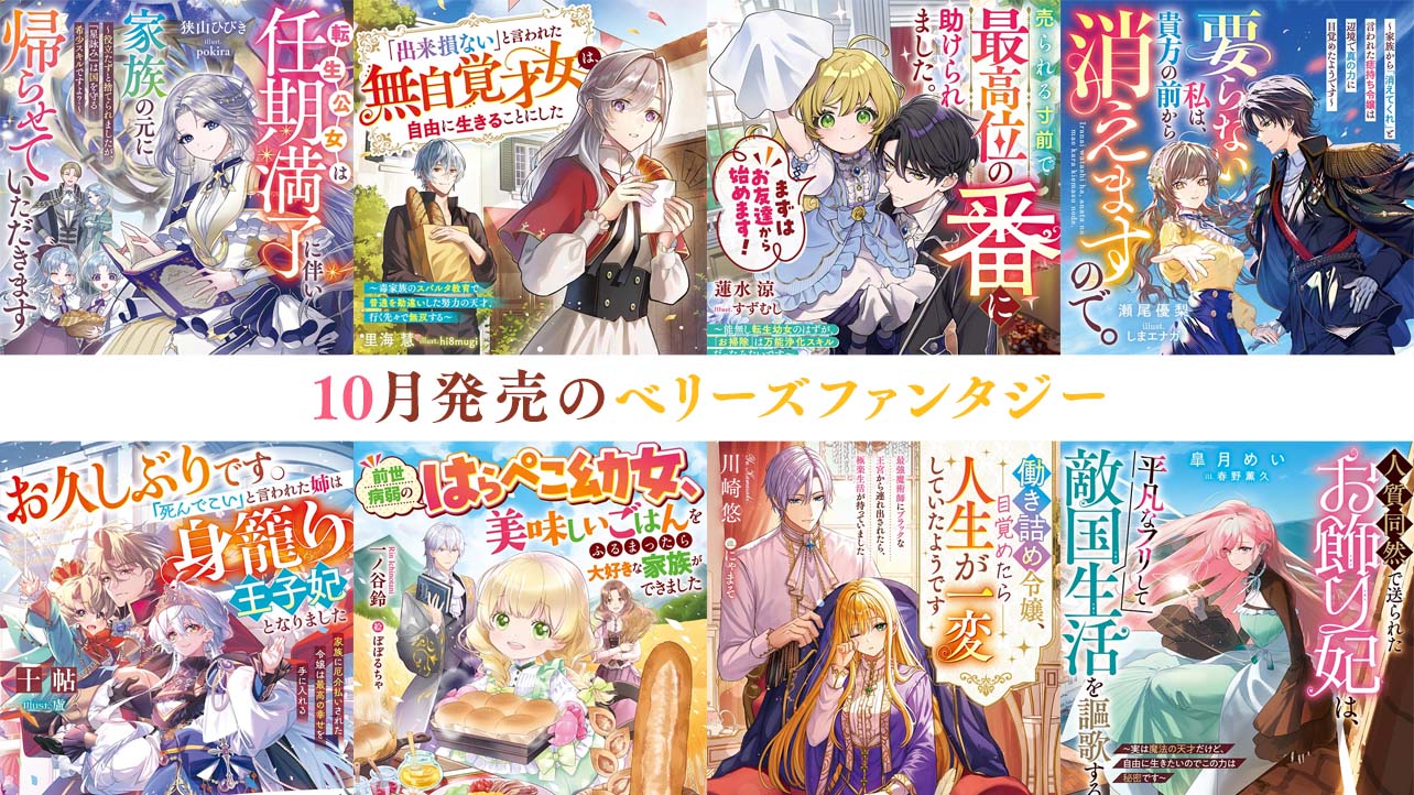 【単行本】10月発売ベリーズファンタジー『転生公女は任期満了に伴い家族の元に帰らせていただきます～役立たずと捨てられましたが、『星詠み』は国を守る希少スキルですよ？～』など全8作品！
