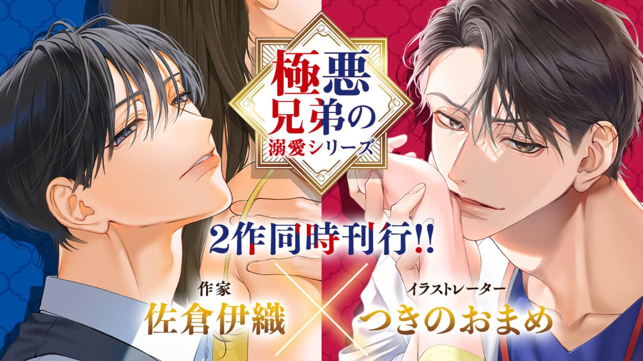 【極悪兄弟の溺愛シリーズ】2作同時刊行!!～2026年ベリーズ文庫シリーズ～