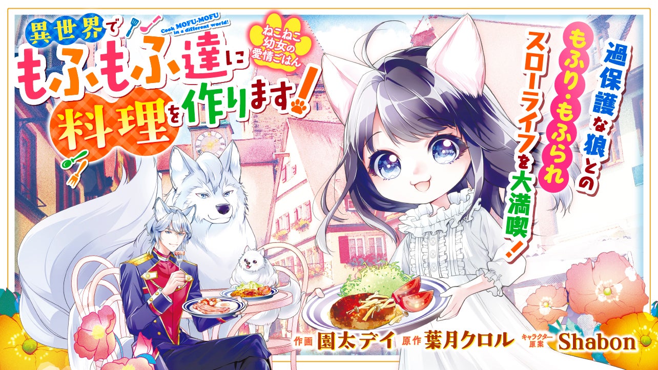 ねこねこ幼女の愛情ごはん～異世界でもふもふ達に料理を作ります！～