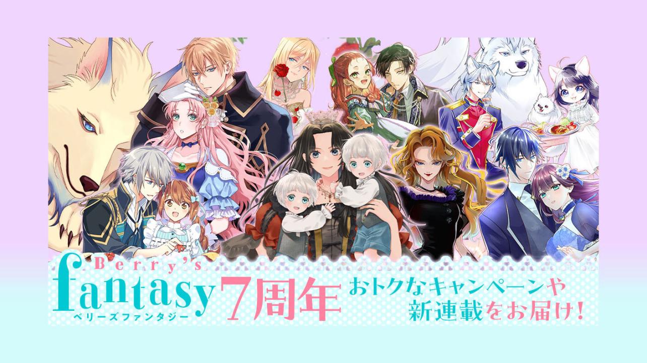 ベリーズファンタジーコミックス7周年！コミックサイト「コミリラ」で記念キャンペーン実施中！