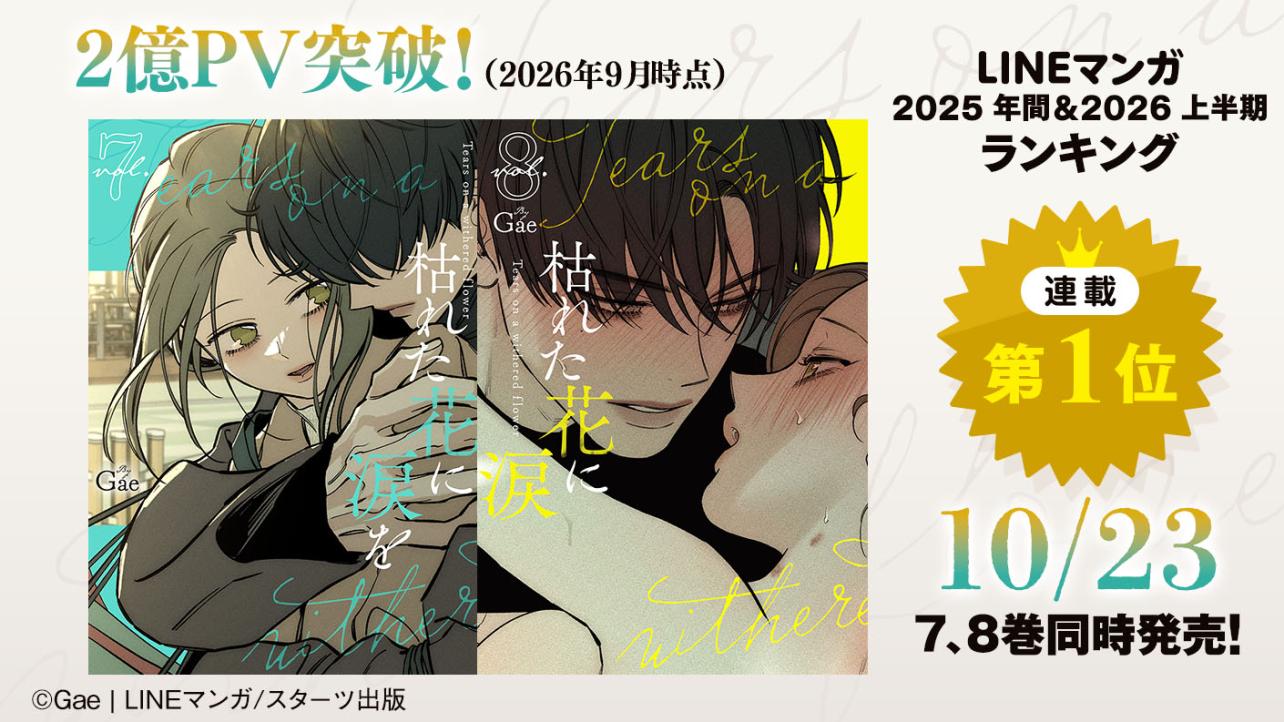 『枯れた花に涙を』10月23日7、8巻同時発売！