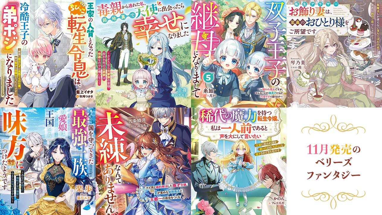 【単行本】11月発売ベリーズファンタジー『王家の人質となったちびっこ転生令息は、冷酷王子の『弟ポジ』になりました～家族に役立たずと見捨てられた僕、実は希少な召喚士だったようです～』など全7作品！