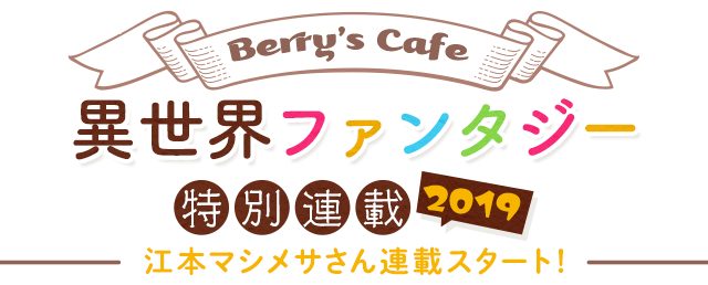 Berry's Cafe異世界ファンタジー特別連載①