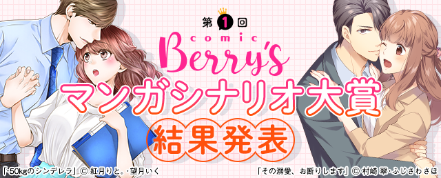 第1回comic Berry’sマンガシナリオ大賞