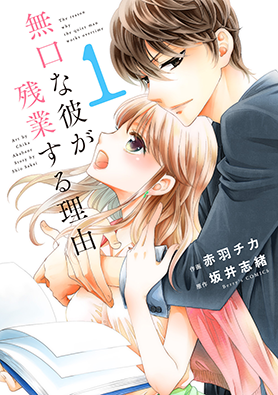 無口な彼が残業する理由 1巻