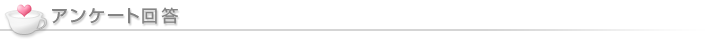 アンケート回答