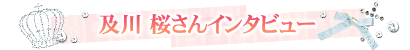及川 桜さんインタビュー