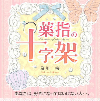 薬指の十字架　あなたは、好きになってはいけない人…。