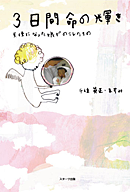 ３日間　命の輝き