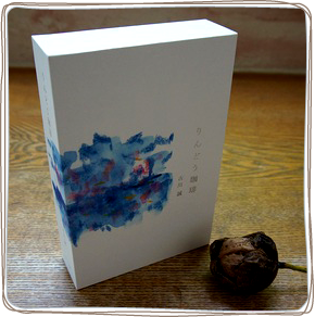 りんどう珈琲 』古川誠/著  小説サイト ベリーズカフェ