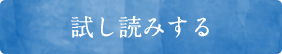 試し読みする