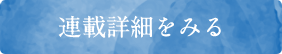 連載詳細をみる