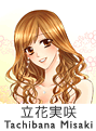 立花実咲さん
