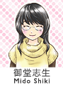 御堂志生さん
