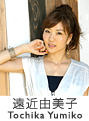 遠近由美子さん