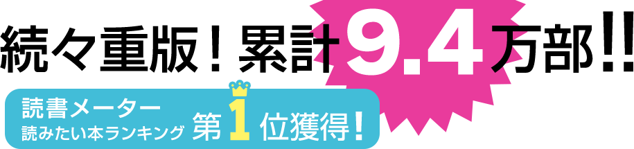 続々重版！累計9.4万部！読書メーター読みたい本ランキング第1位獲得！