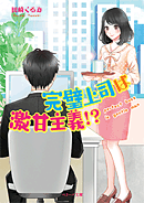 完璧上司は激甘主義!?
