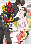 俺様上司は、極上の男！？