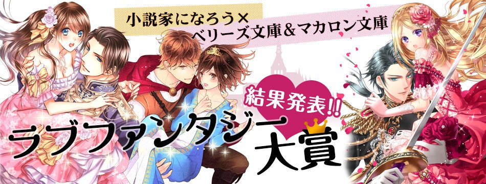 小説家になろう×ベリーズ文庫＆マカロン文庫　ラブファンタジー大賞結果発表!!