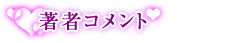 著者コメント