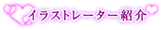表紙イラストレーターさん紹介