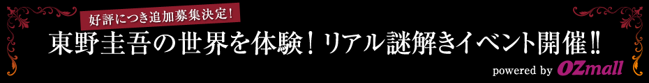 好評につき追加募集決定!東野圭吾の世界を体験!リアル謎解きイベント開催!! powered by オズモール