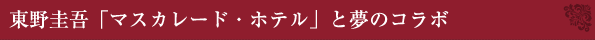 東野圭吾「マスカレード・ホテル」と夢のコラボ