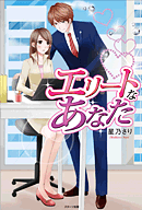 エリートなあなた