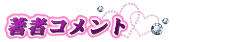 著者コメント