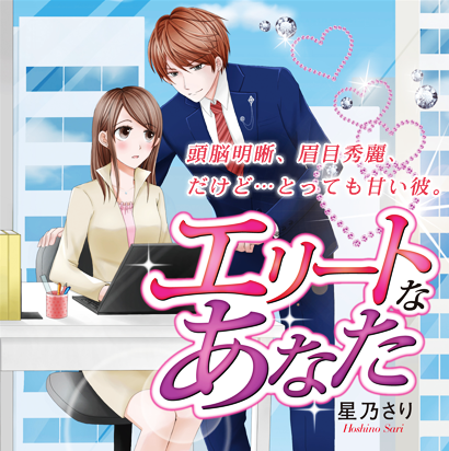 エリートなあなた　頭脳明晰、眉目秀麗、だけど…とっても甘い彼。